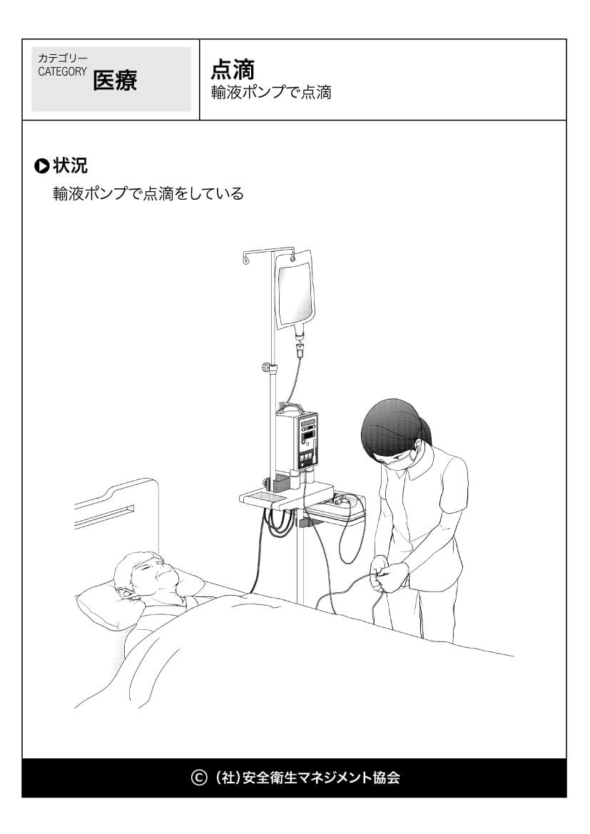 点滴 輸液ポンプで点滴 医療 看護 危険予知訓練 Kyt 無料イラストシート集 一社 安全衛生マネジメント協会