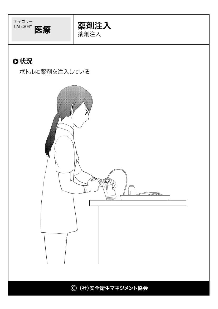 薬剤注入 医療 看護 危険予知訓練 Kyt 無料イラストシート集 社 安全衛生マネジメント協会