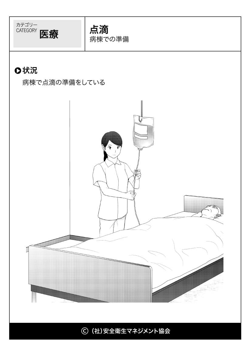 点滴 病棟での準備 医療 看護 危険予知訓練 Kyt 無料イラストシート集 社 安全衛生マネジメント協会