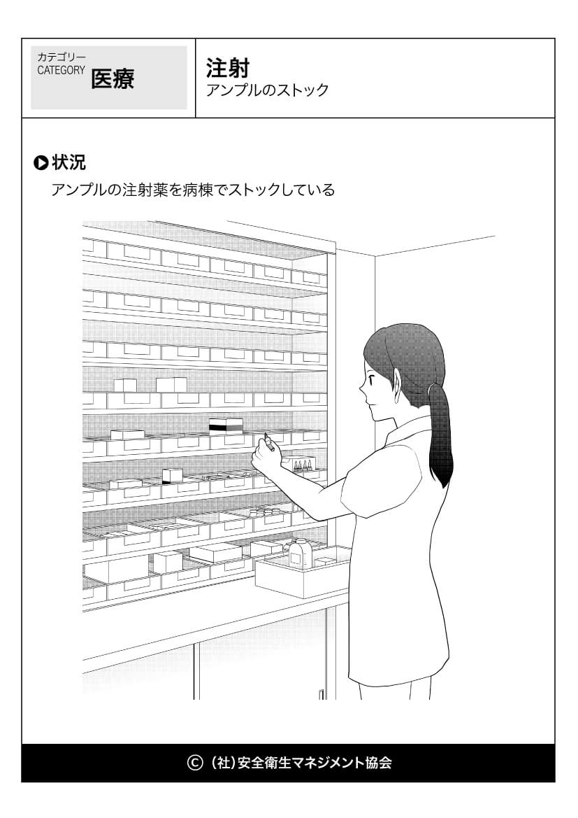 注射 アンプルのストック 医療 看護 危険予知訓練 Kyt 無料イラストシート集 社 安全衛生マネジメント協会