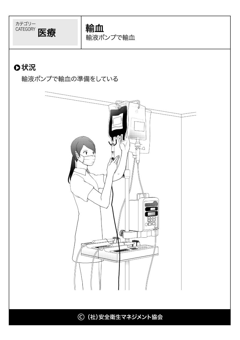 輸血 輸液ポンプで輸血 医療 看護 危険予知訓練 Kyt 無料イラストシート集 一社 安全衛生マネジメント協会