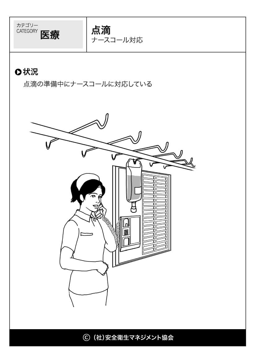 点滴 ナースコール対応 医療 看護 危険予知訓練 Kyt 無料イラストシート集 一社 安全衛生マネジメント協会