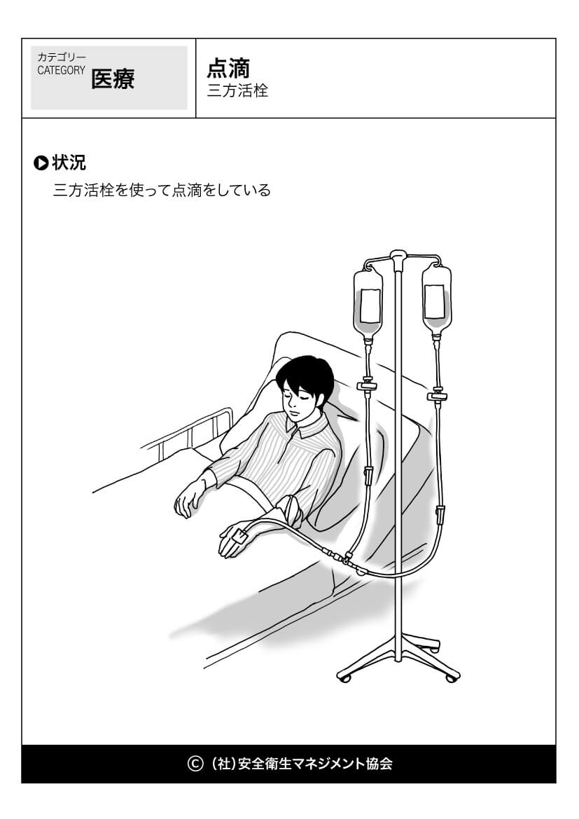 点滴 三方活栓 医療 看護 危険予知訓練 Kyt 無料イラストシート集 一社 安全衛生マネジメント協会