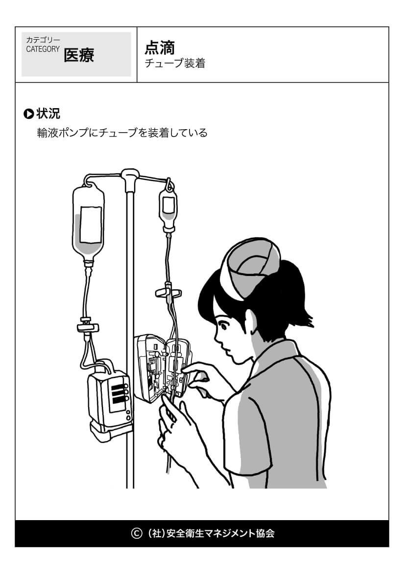 点滴 チューブ装着 医療 看護 危険予知訓練 Kyt 無料イラストシート集 社 安全衛生マネジメント協会