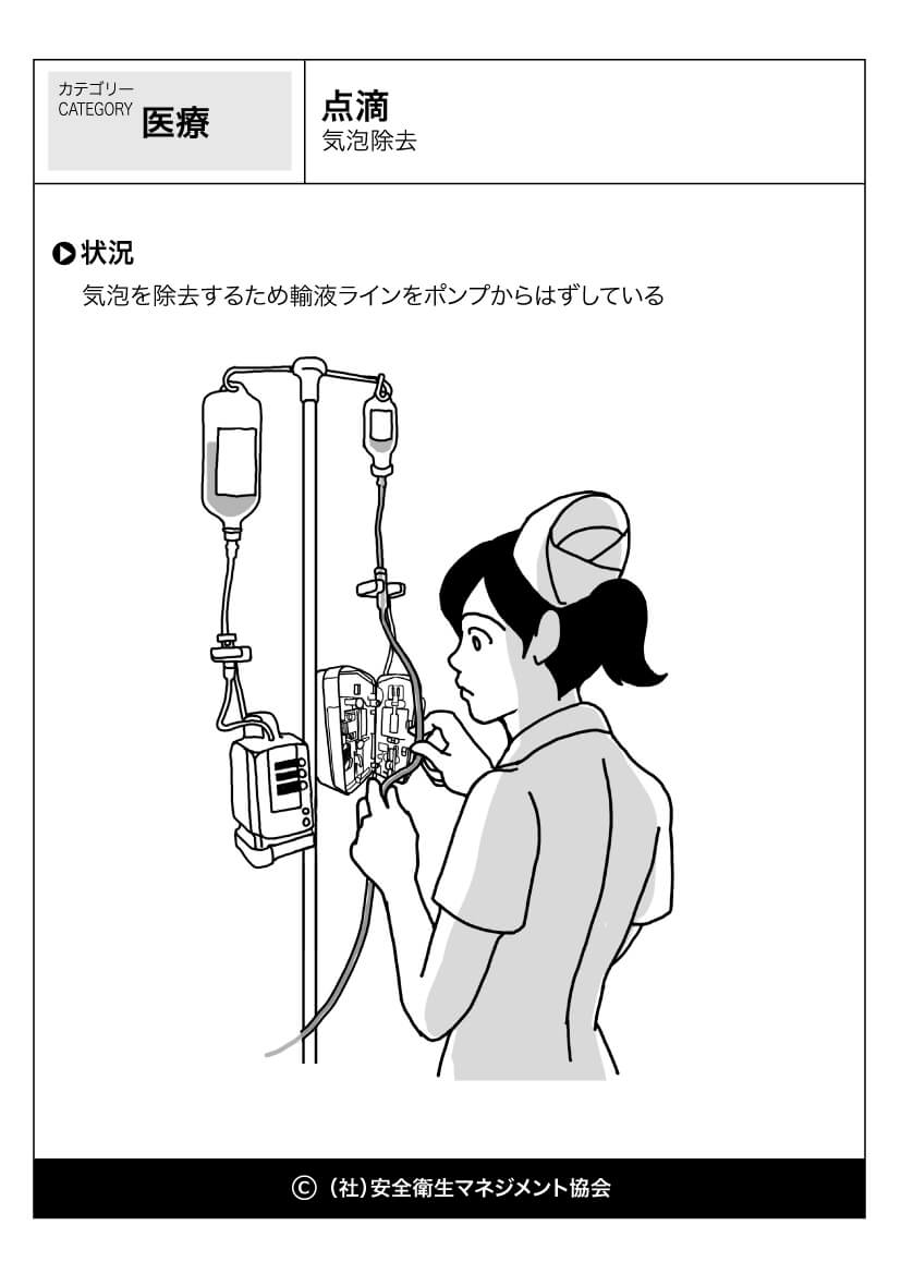 点滴 気泡除去 医療 看護 危険予知訓練 Kyt 無料イラストシート集 一社 安全衛生マネジメント協会