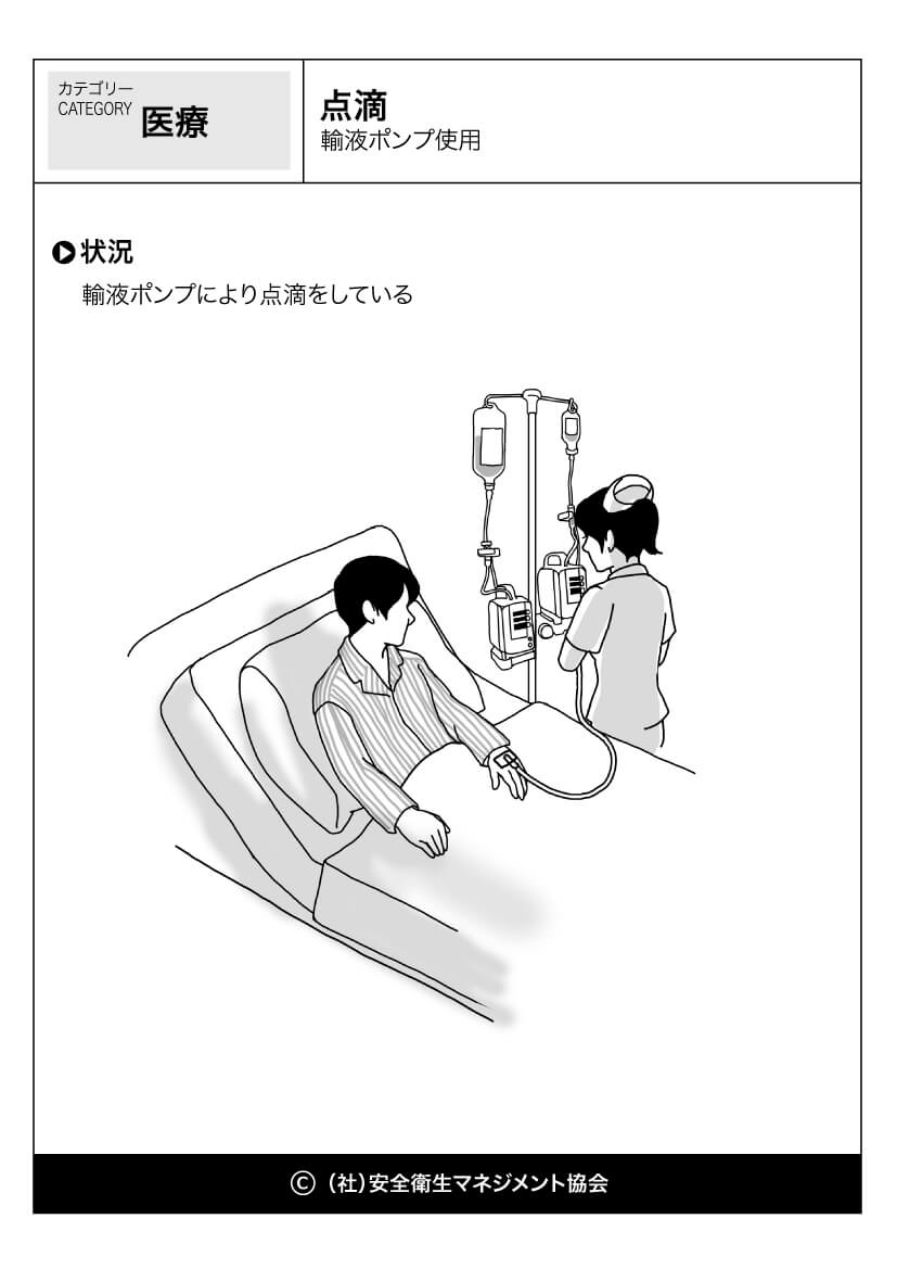 点滴 輸液ポンプ使用 医療 看護 危険予知訓練 Kyt 無料イラストシート集 一社 安全衛生マネジメント協会