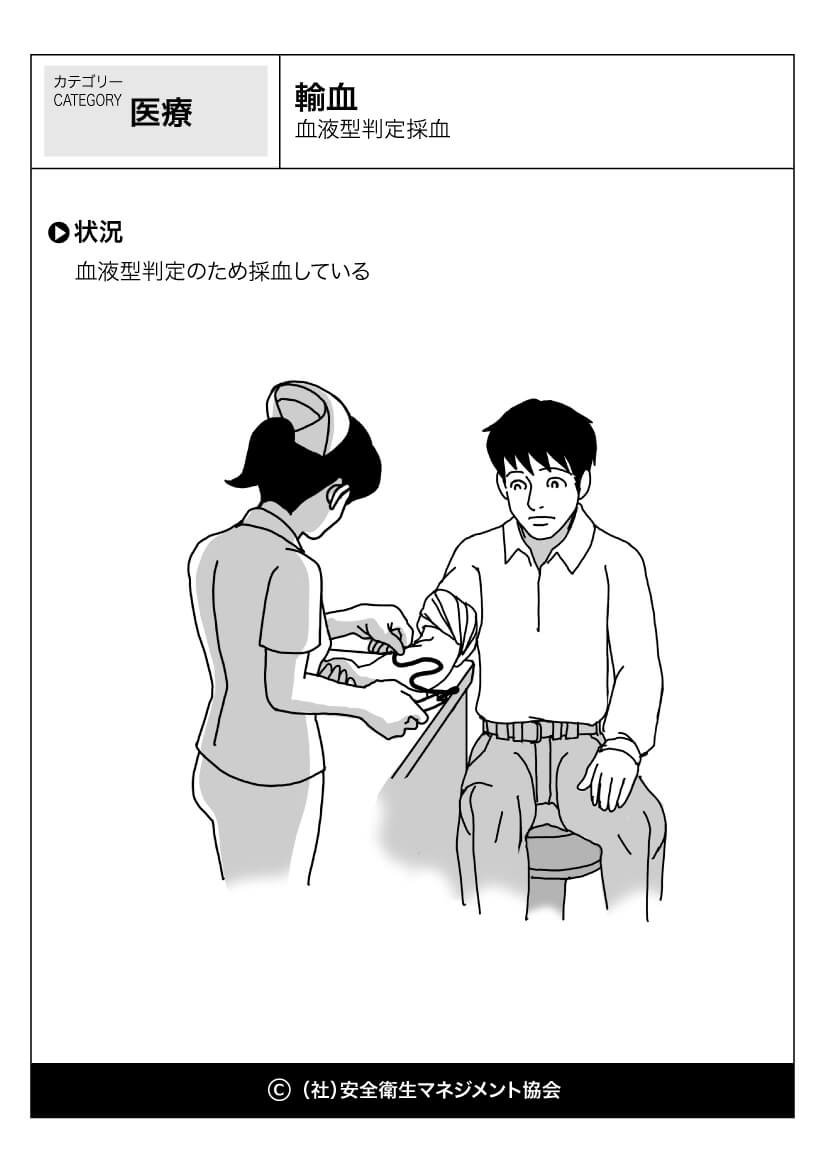 輸血 血液型判定採血 医療 看護 危険予知訓練 Kyt 無料イラストシート集 社 安全衛生マネジメント協会