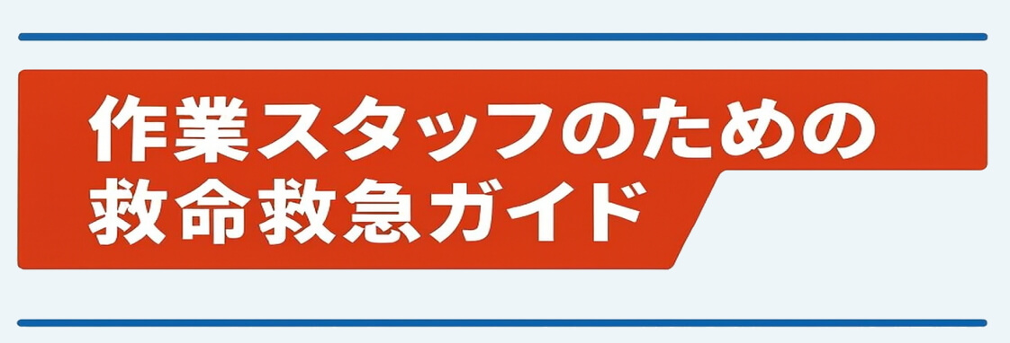 作業スタッフのための救命救急ガイド
