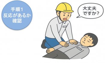 一次救急処置の手順 １