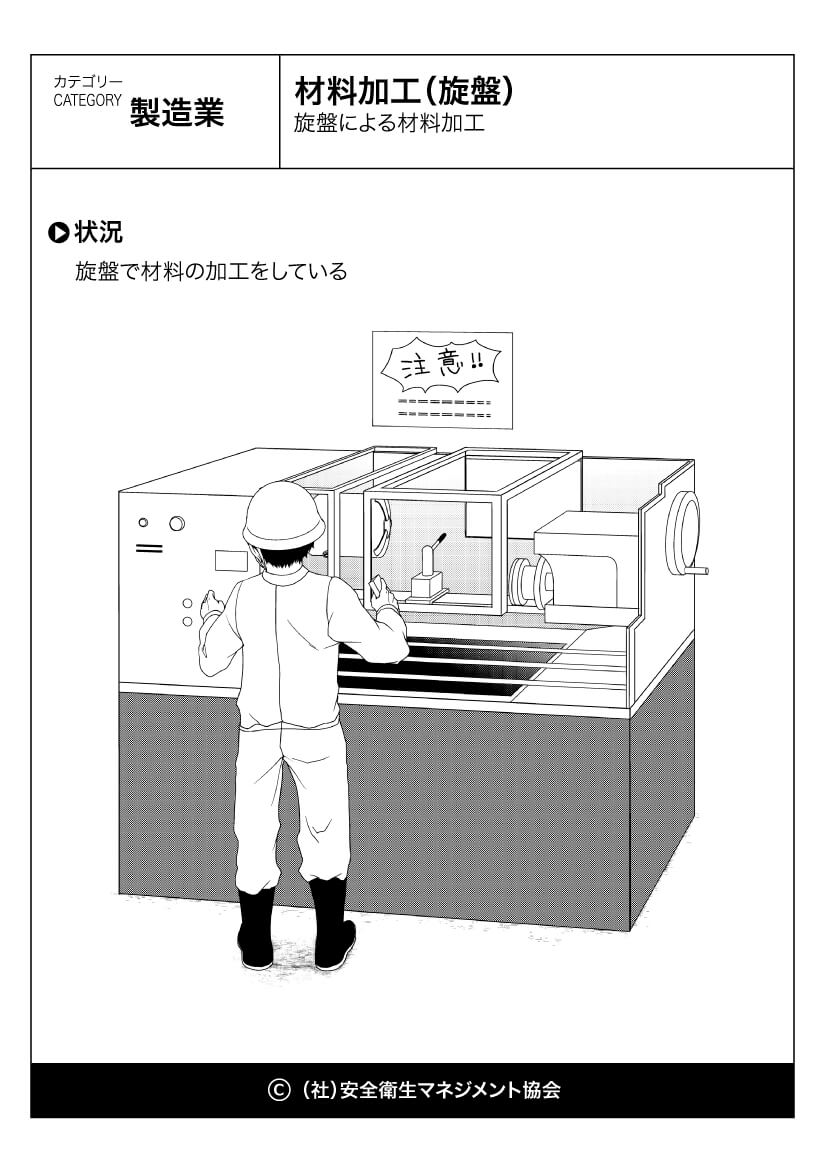 材料加工 旋盤 製造業 危険予知訓練 Kyt 無料イラストシート集 社 安全衛生マネジメント協会