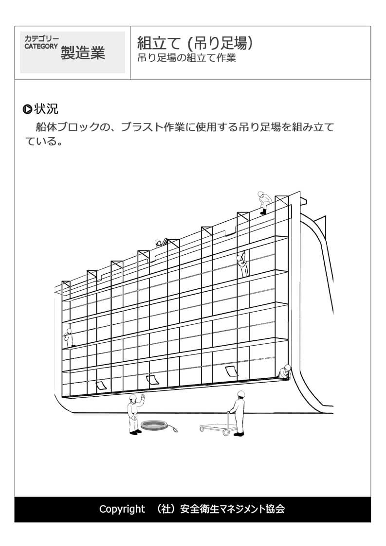 組立て 吊り足場 製造業 危険予知訓練 Kyt 無料イラストシート集 一社 安全衛生マネジメント協会