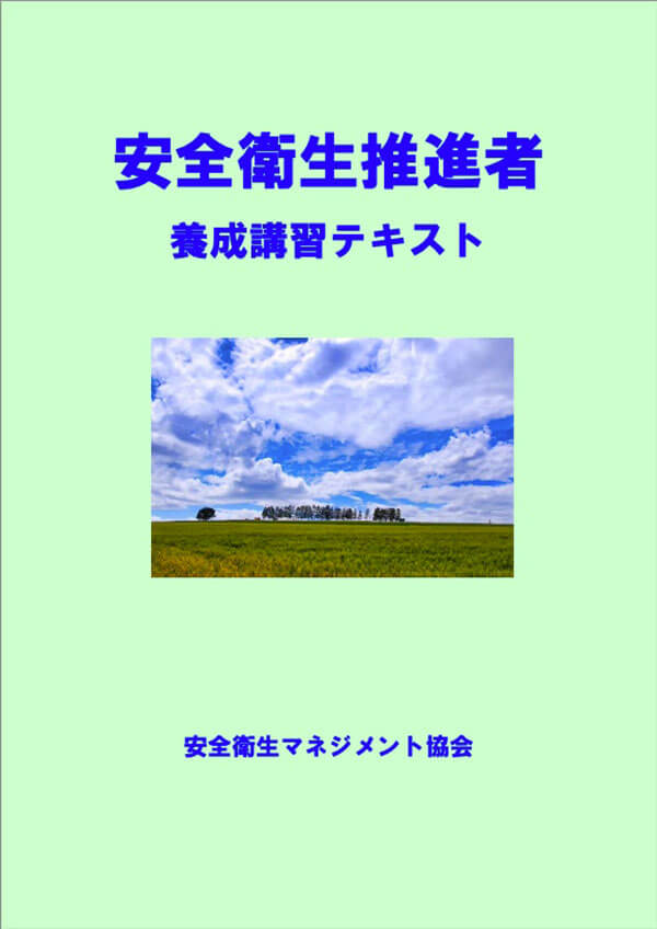 安全衛生教育用 テキスト販売｜（一社） 安全衛生マネジメント協会