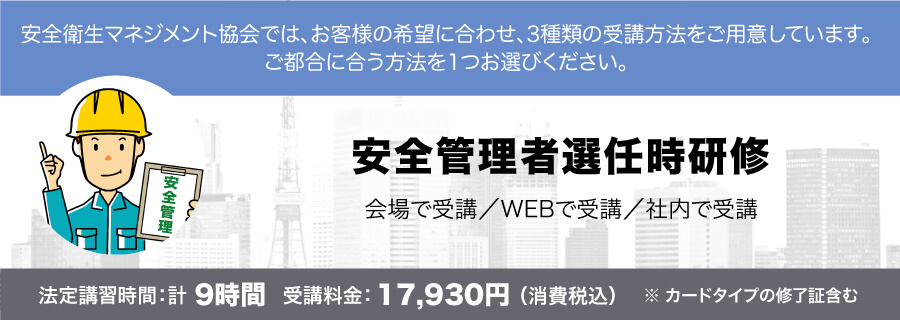 安全管理者選任時研修 講習会のご案内