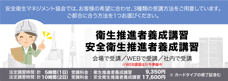 衛生推進者養成講習・安全衛生推進者養成講習のご案内