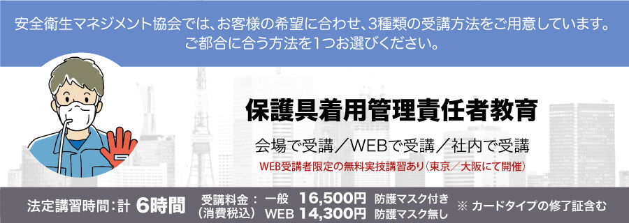 保護具着用管理責任者教育 講習会のご案内