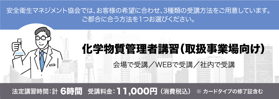 化学物質管理者講習(取扱事業場向け)講習会のご案内