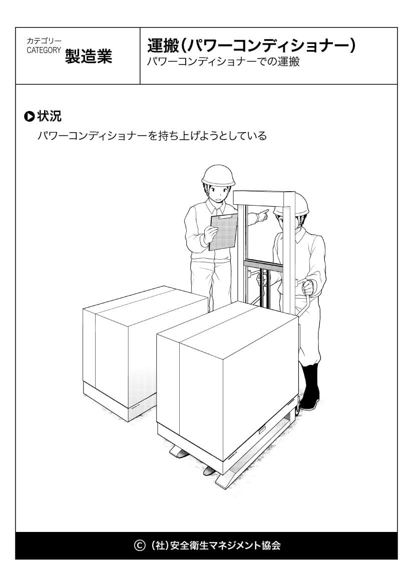 運搬 パワーコンディショナー 製造業 危険予知訓練 Kyt 無料イラストシート集 社 安全衛生マネジメント協会